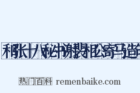 和张十八秘书谢裴相公寄马造句是什么意思的图片